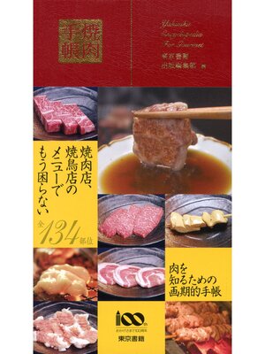 cover image of 焼肉手帳